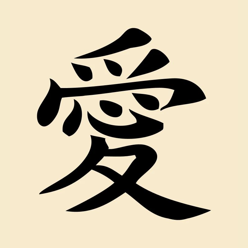 Liebe chinesisches Zeichen