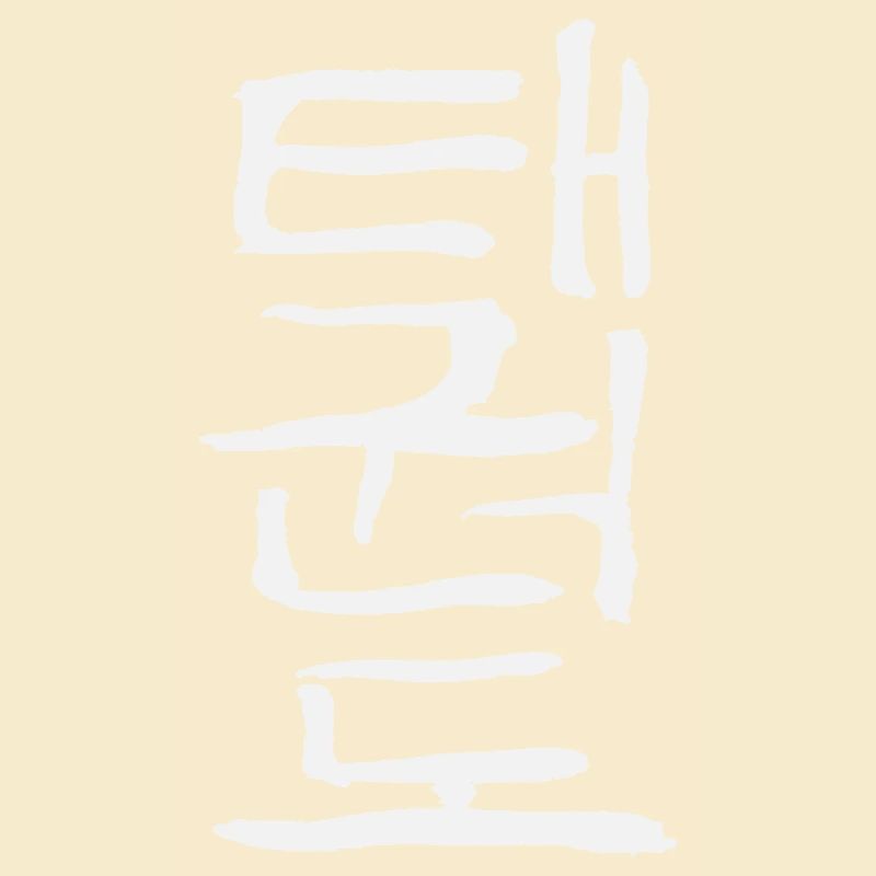 Taekwondo (Korean script)