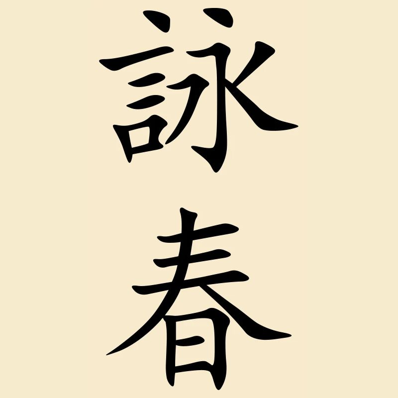 Wing Chun - Wing Tsun - 詠春 (vertical)