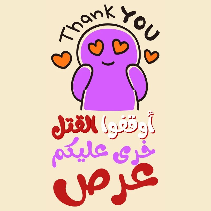 Stoppt das Töten, أوقفوا القتل خرى عليكم عرص