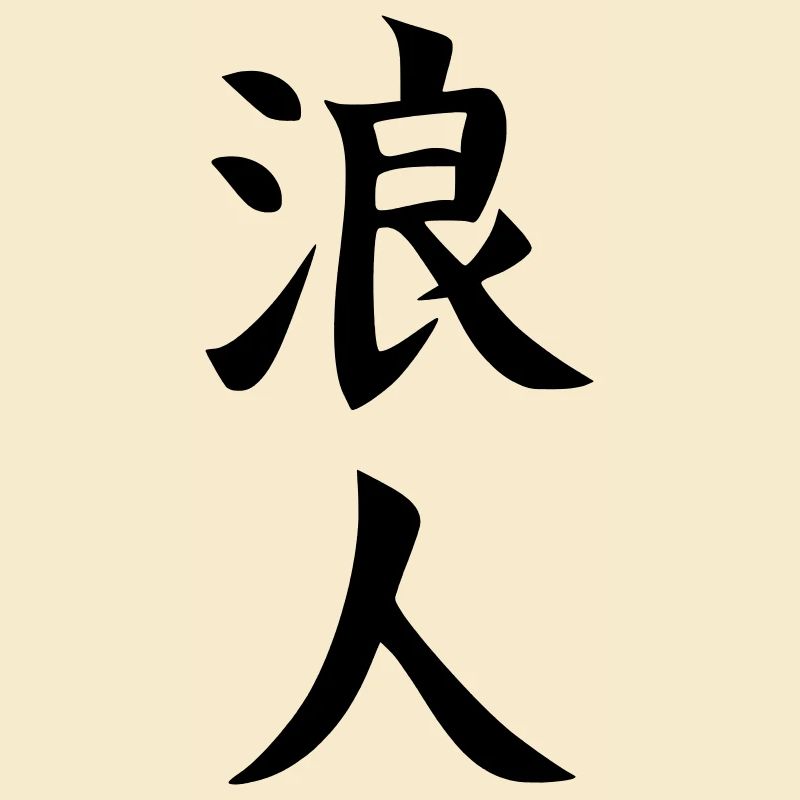 Ronin Kanji (On the waves)