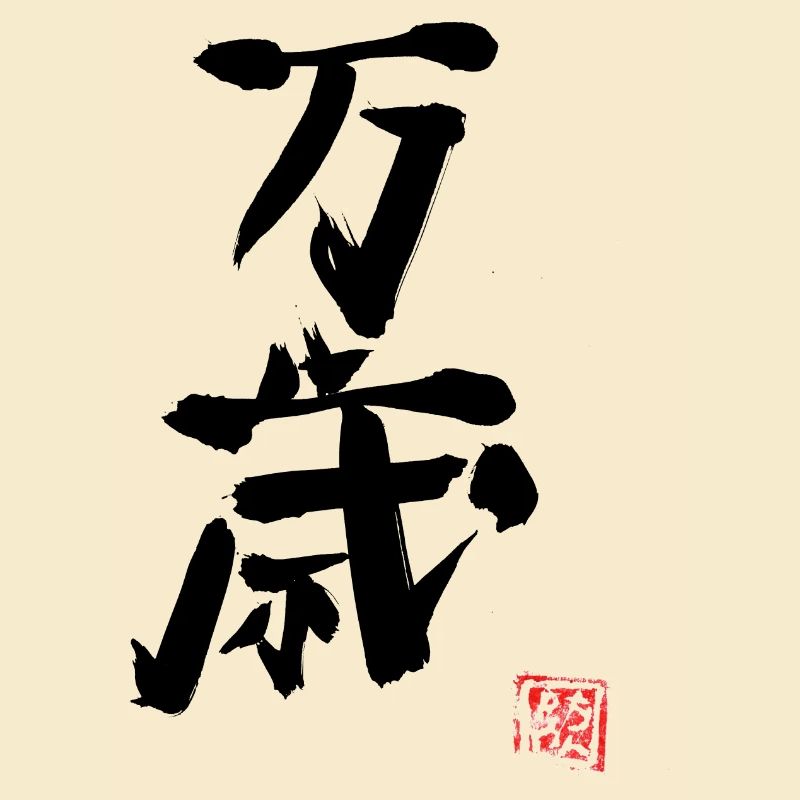 Banzai