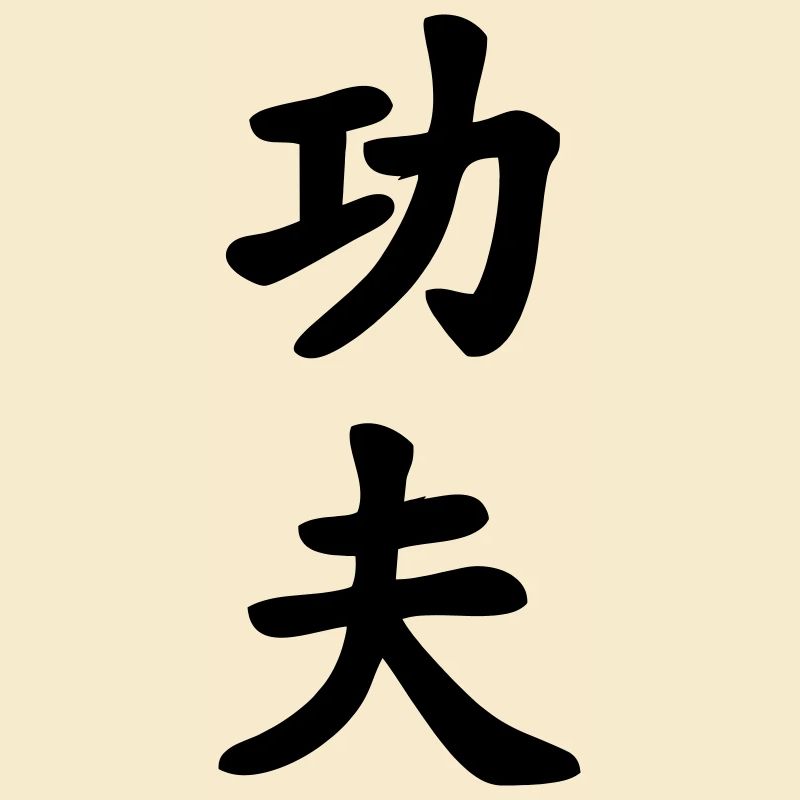Kung fu chinese character written vertically