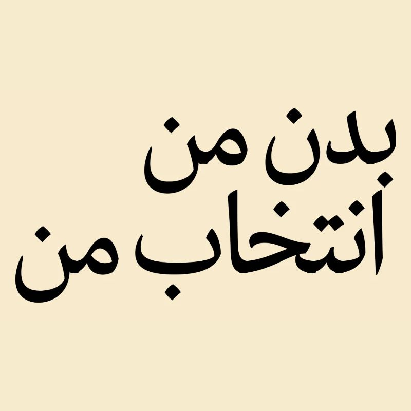 Mon corps, ma décision بدن من، انتخاب من