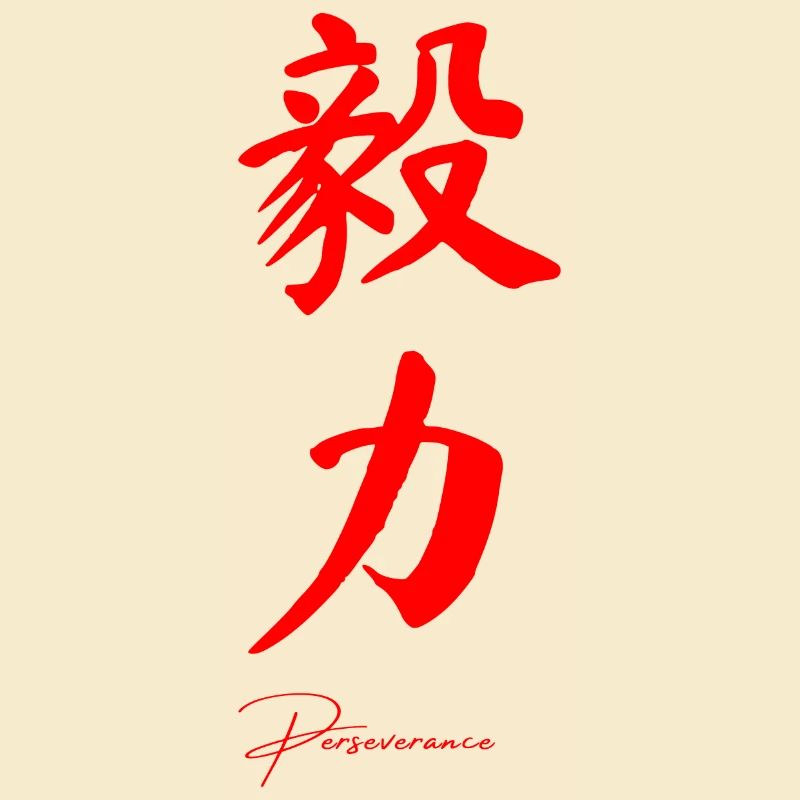 Persévérance en chinois