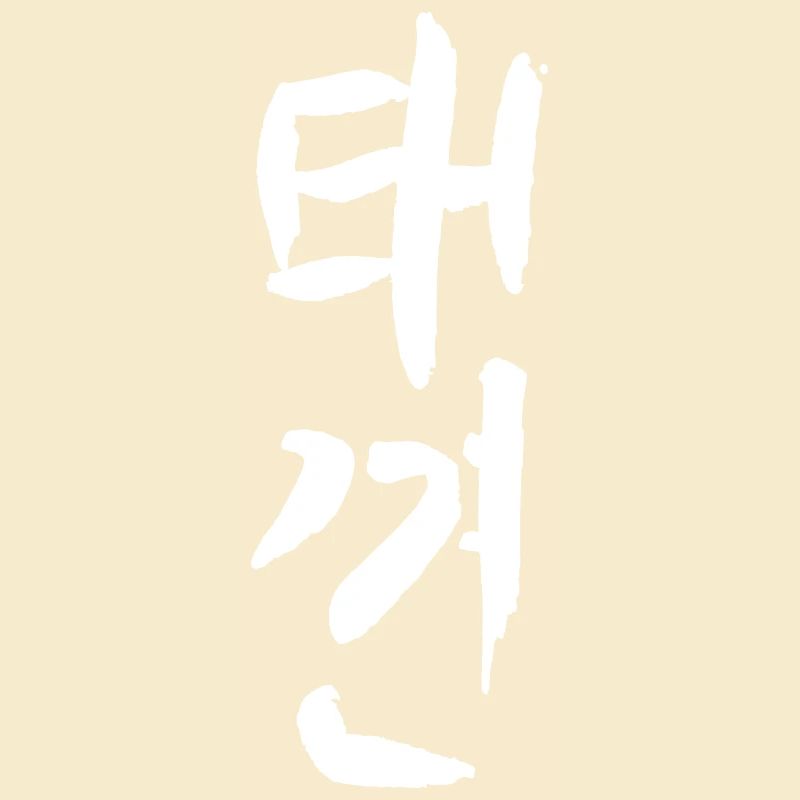 Le Taekkyun