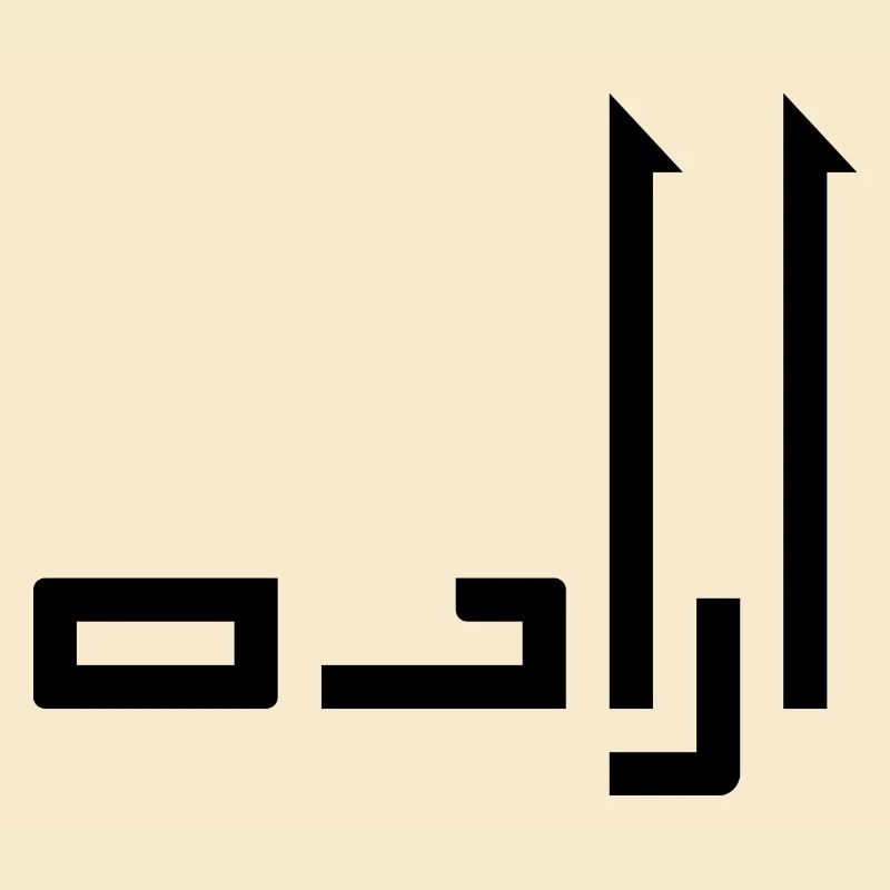 Irada auf Arabisch - Testament