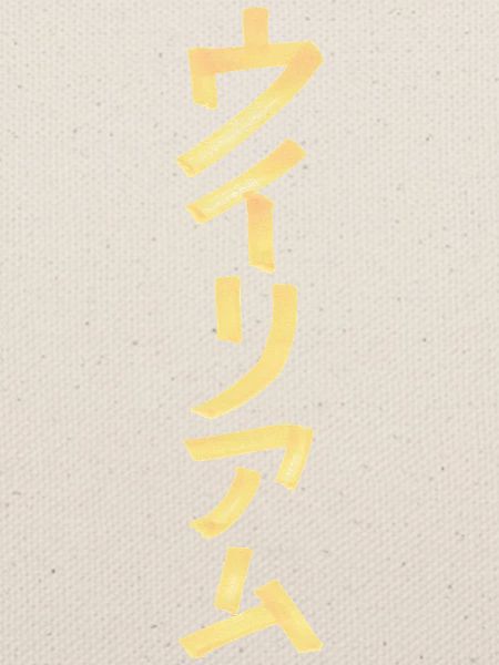 William (Name) Auf Japanisch 