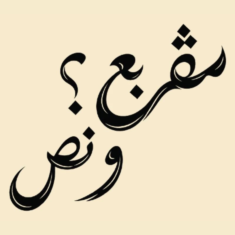 مڤربع؟ و نص | Tunisian Arabic Typography