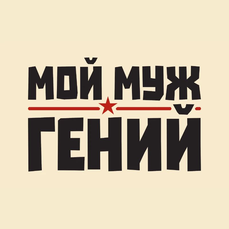 Bester Russischer Ehemann Mann der Welt aus
