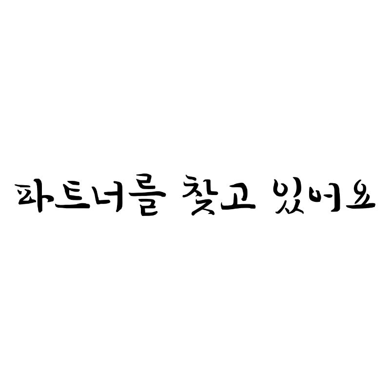 Ich brauchen einen Partner - koreanisch