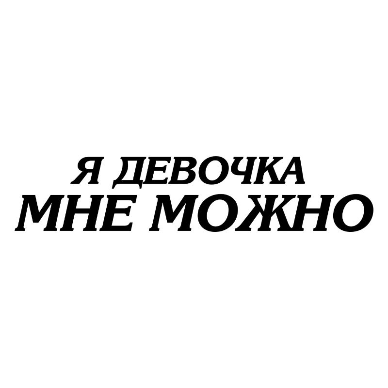 я девочка мне можно - Ich bin ein Mädchen ich darf