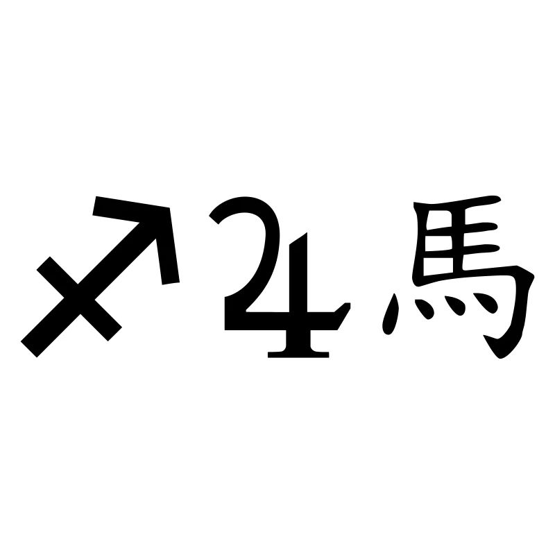 Sagittarius Jupiter Horse