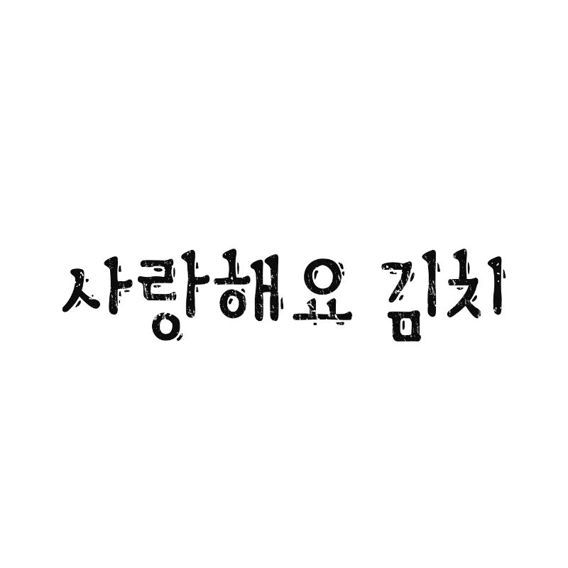 I love Kimchi Korea Korean script