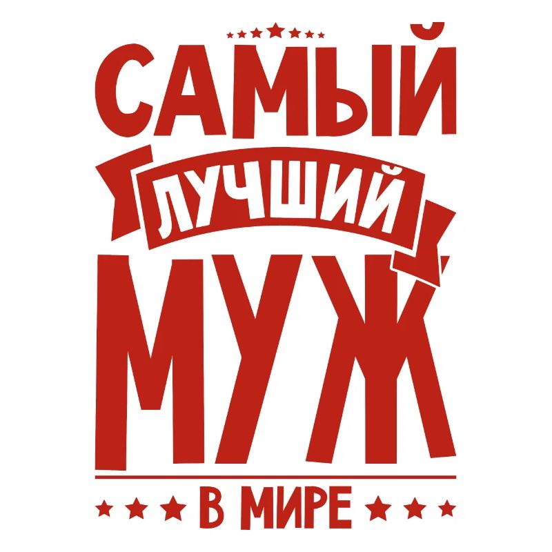 Bester Russischer Ehemann Mann der Welt aus