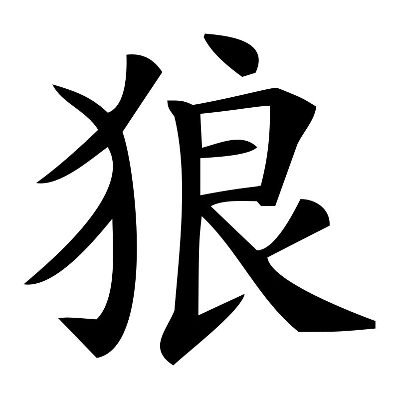 Chinesisches Zeichen Wolf, Lupo