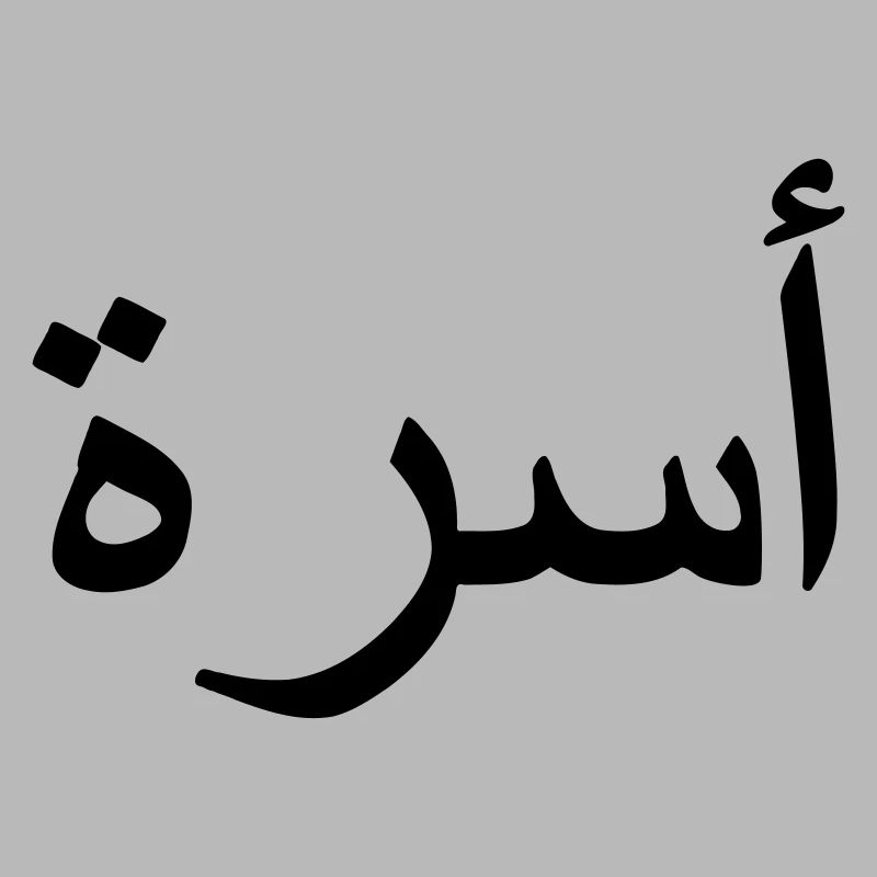 Famille arabe arabe script