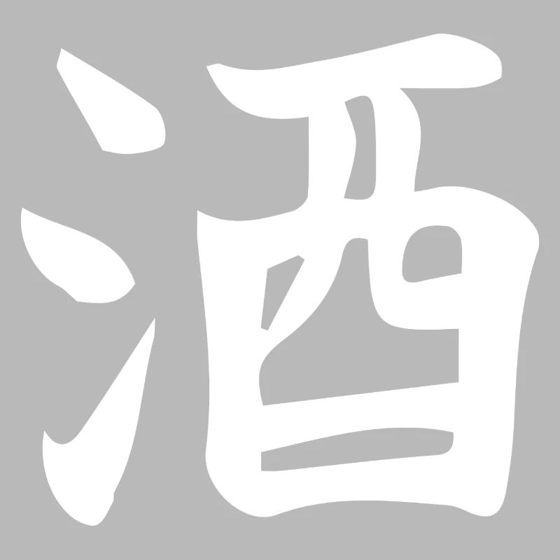 Conception de lettre d’idéogramme chinois de saké