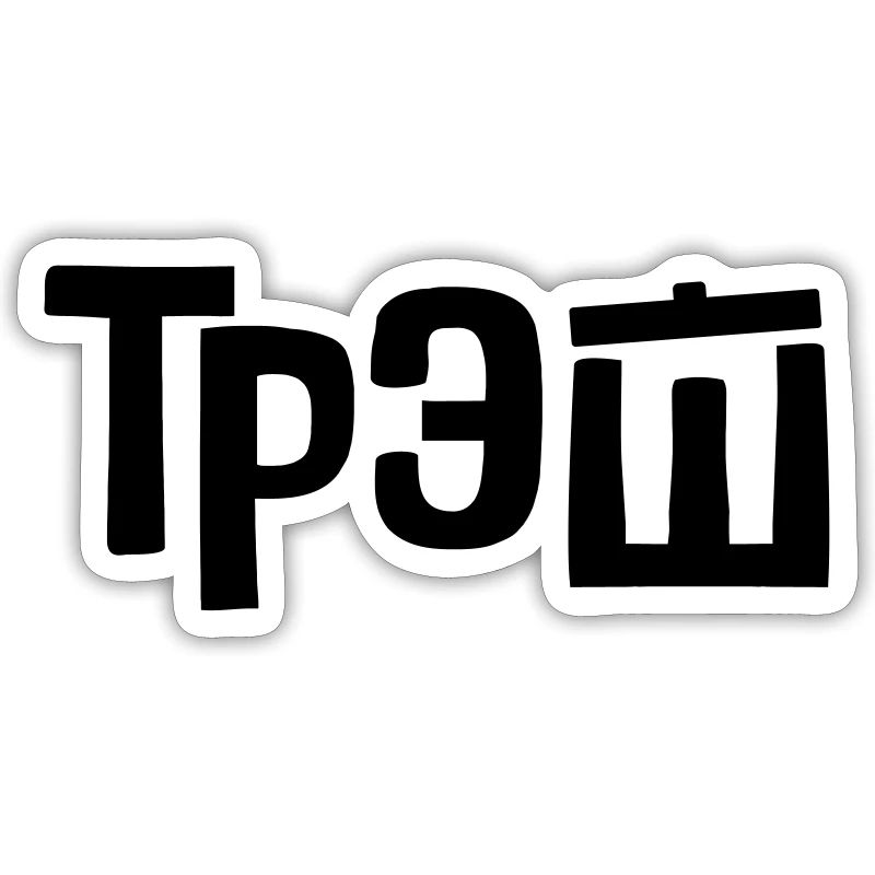 трэш - trash