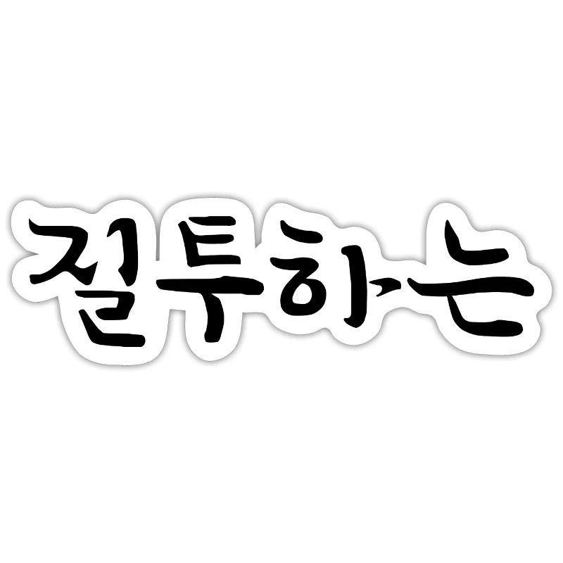 jealous - korean language