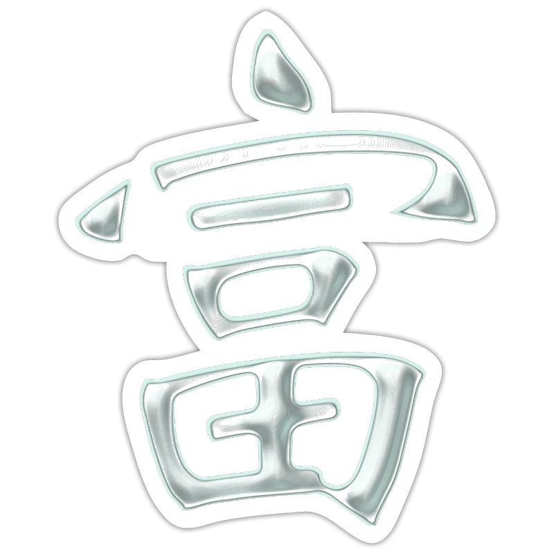 Wealth/ Prosperity (Japanese) characters