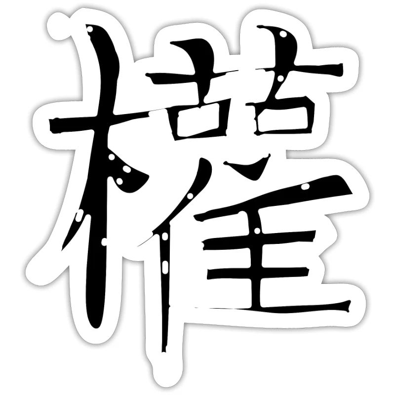 Makes Chinese script character symbol