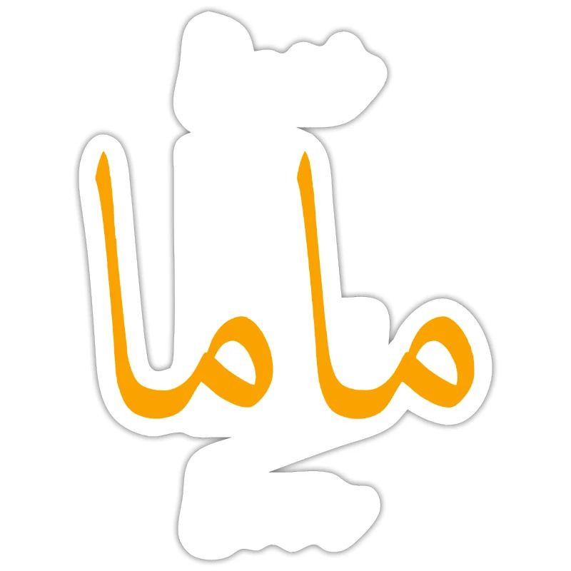 Beste Mama oder Mutter Arabisch Englisch Kalligraphie Gif