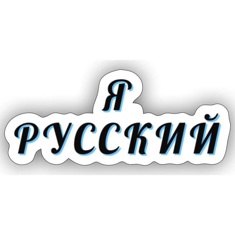 Я РУССКИЙ