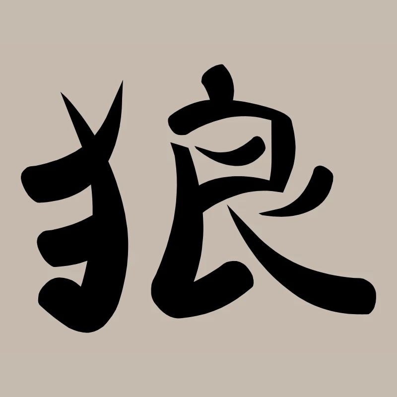 Kanji - Wolf