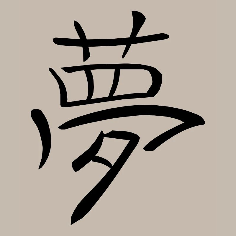 Kanji - rêve