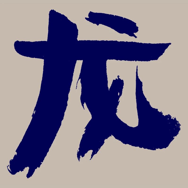 Drache (Long) Chinesisches Tierkreiszeichen
