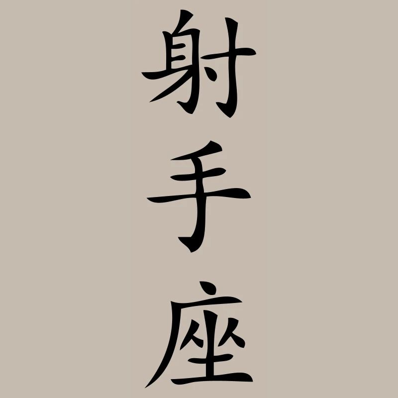 Schütze Sternzeichen - China