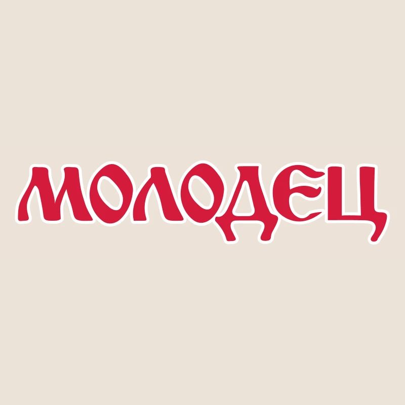 "Молодец" - "Molodez" Russische Sprüche