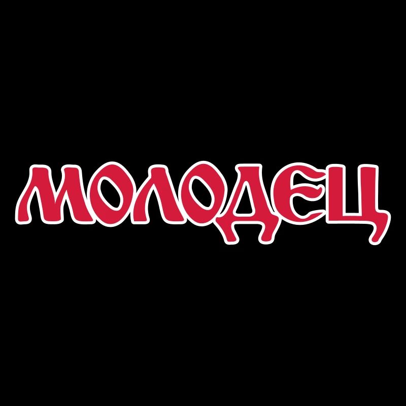 "Молодец" - "Molodez" Russische Sprüche