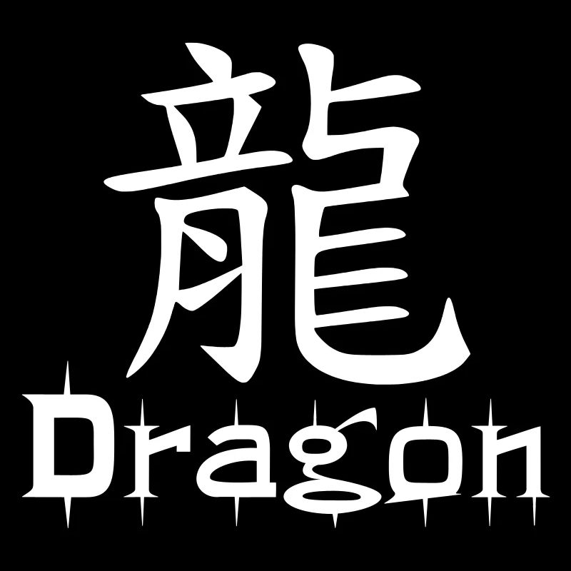 ❤️👄🐉Dragon en caractères chinois-Love Dragon- 龍