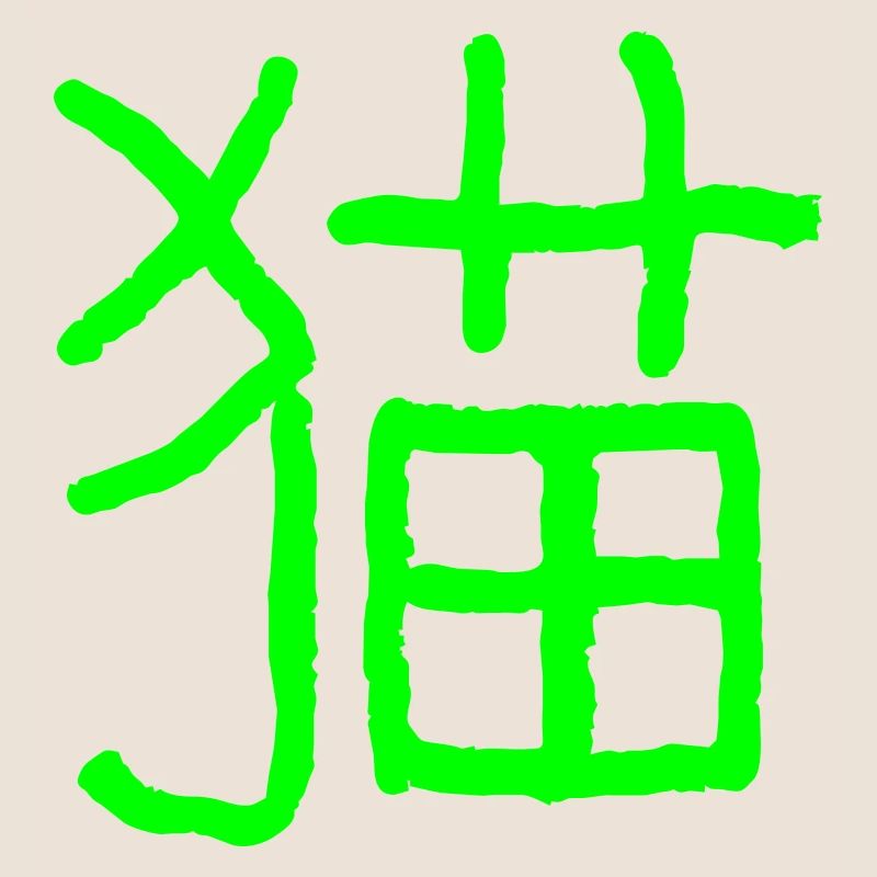 Chat (Mao) Chinois
