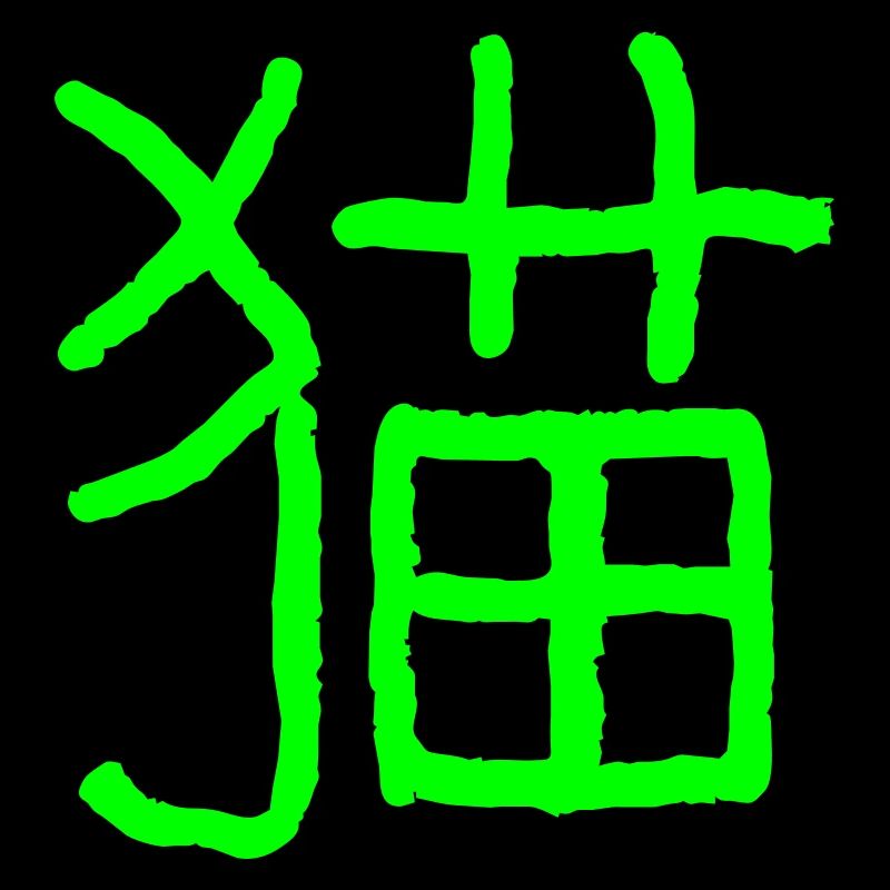 Cat (Mao) Chinese