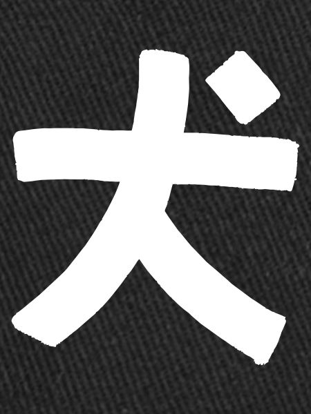 Chien (caractères chinois)