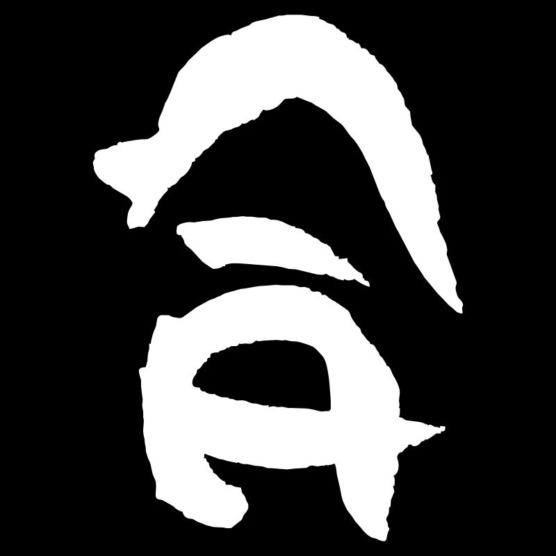 Harmonie (Ai) Caractère Japonais - Aïkido