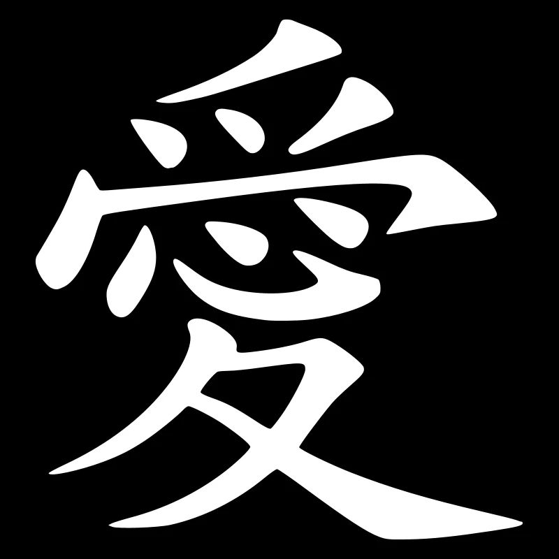 Liebe - Chinesisches Schriftzeichen