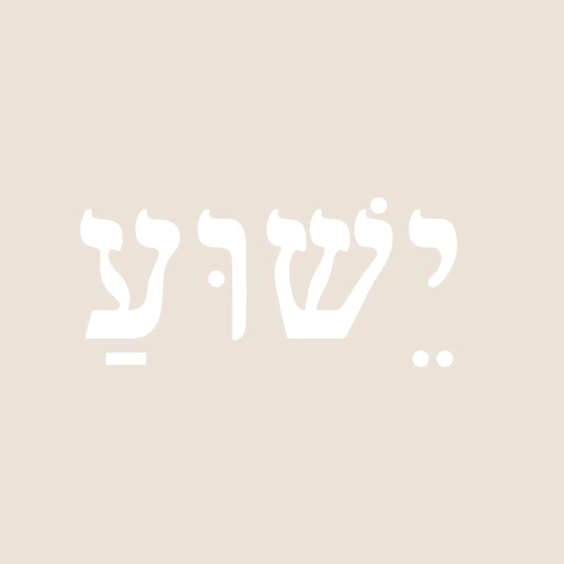 Yeshua / Jésus (Blanc)