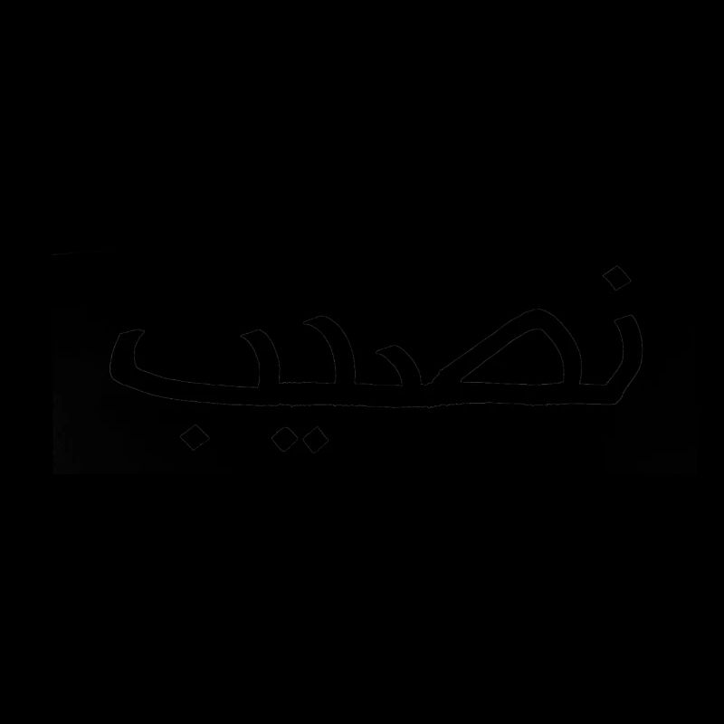 Nasib