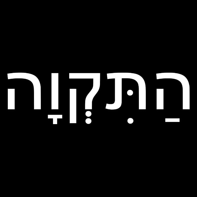 Hatikvah התקווה