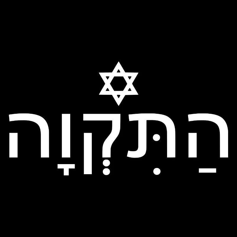 Hatikvah התקווה