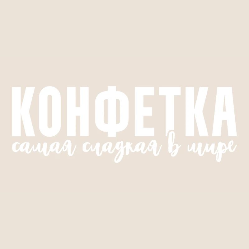 The best sweets in the world Saying on