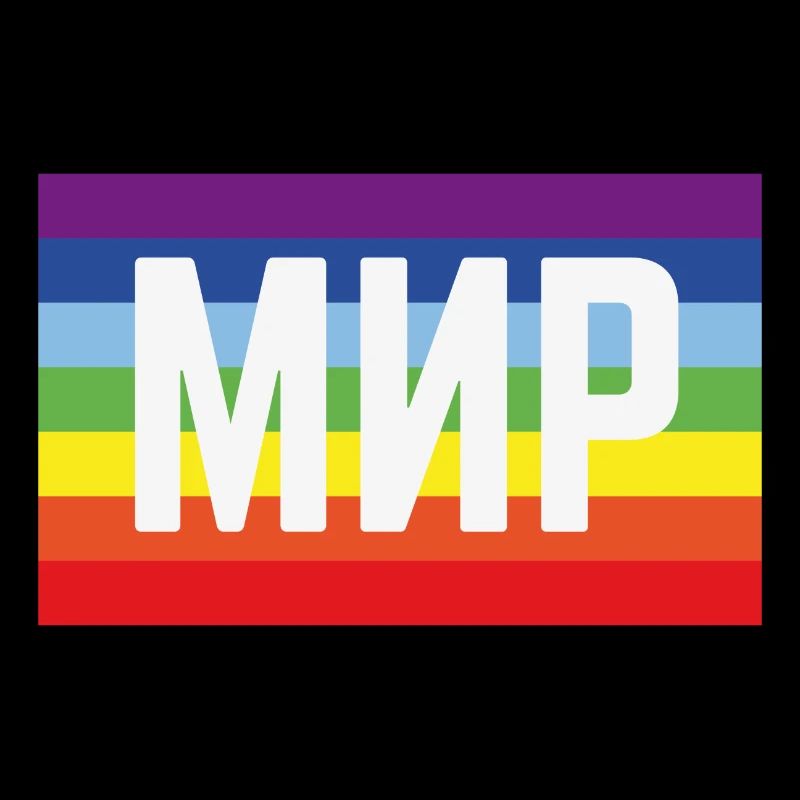 Мир Флаг (Peace / Rainbow Flag)