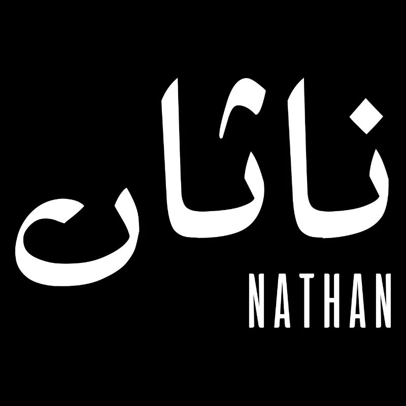 Nathan prénom en arabe