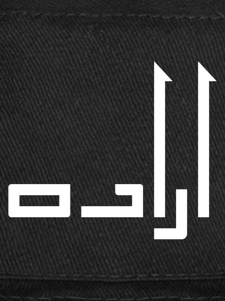 Irada in Arabic - will