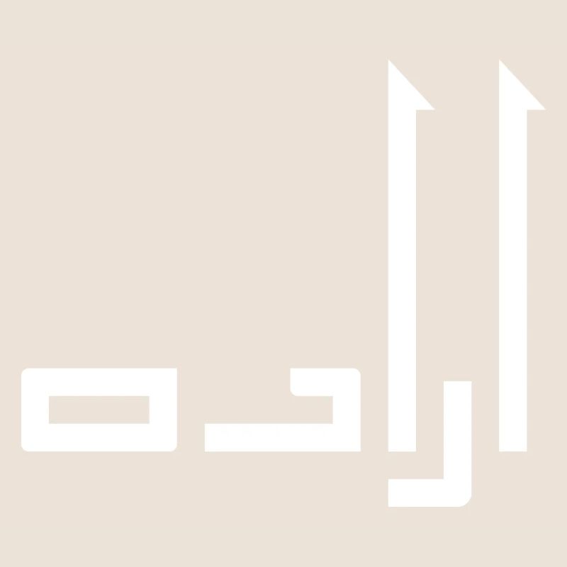 Irada in Arabic - will