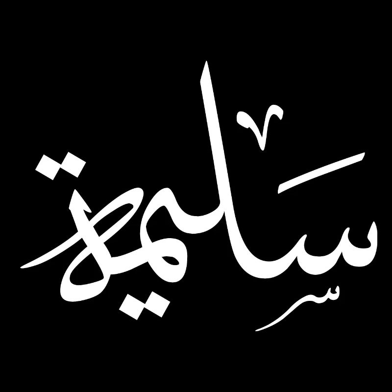 Salima Calligraphie Arabe Prénom
